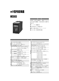mV信号変換器 MS3503