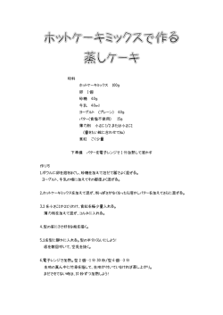 材料 ホットケーキミックス 100g 卵 1 個 砂糖 40g 牛乳 40ml ヨーグルト