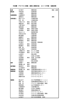 中皮腫・アスベスト疾患・患者と家族の会 2015年度 役員体制