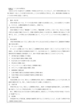 （別紙2）いじめの未然防止 生徒自らが互いを認め合う人間関係・学校