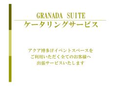 GRANADA SUITE ケータリングサービス