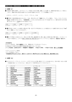 練習 9-1 練習 9-2 ドイツ フランス 1 Berlin 3431675 Paris 2181371 2