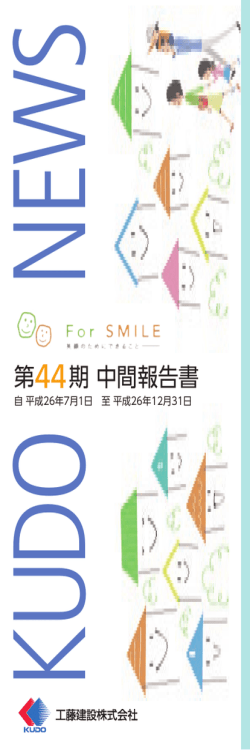 第44期 中間報告書