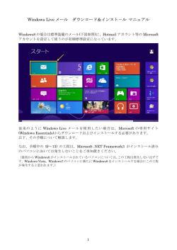 Windows Live メール ダウンロード＆インスト－ル マニュアル