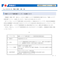 『地域ヘルスケア産業支援ファンド』への出資について