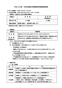 - 1 - 平成28年度 天草広域連合消防職員採用試験実施要項