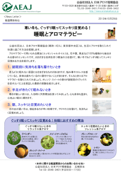 睡眠とアロマテラピー - 日本アロマ環境協会