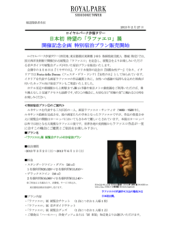 日本初 待望の「ラファエロ」展 開催記念企画 特別宿泊プラン販売開始