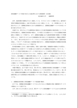 本稿の構成は，以下の通りである．第1章では，国際航空旅客数と旅客