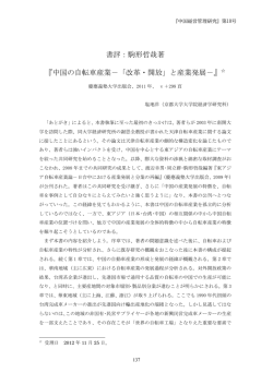 書評：駒形哲哉著 『中国の自転車産業－「改革・開放」と産業発展－』