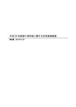平成26年度袖ケ浦市政に関する市民意識調査 報告書