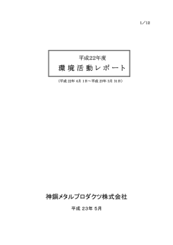 環境活 動レポートをアップしました。