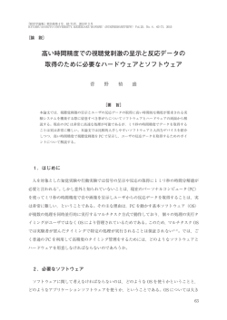 高い時間精度での視聴覚刺激の呈示と反応データの 取得のために必要
