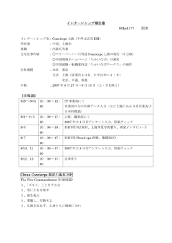 インターンシップ報告書 05ks1177 張潔 【日程表】 China Concierge