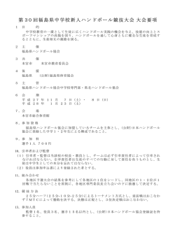 第30回福島県中学校新人ハンドボール競技大会 大会要項