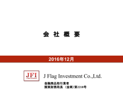 会 社 概 要 - j flag investment