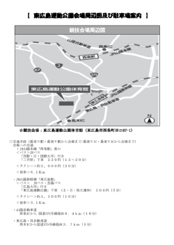 東広島運動公園会場周辺図及び駐車場案内 東広島運動公園会場周辺