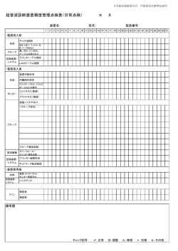 超音波診断装置精度管理点検表（日常点検）