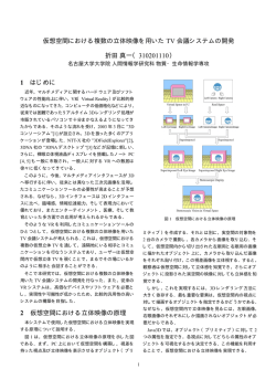 折田, "仮想空間における複数の立体映像を用いたTV 会議システムの開発"