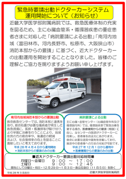 緊急時要請出動ドクターカーシステム 運用開始について（お知らせ）