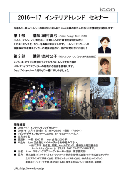2016iconトレンドセミナー (PDF:424.3KB)