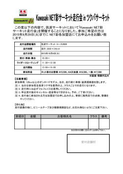 この度以下の内容で、筑波サーキットにおいて｢Kawasaki NET彩