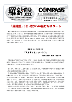 「羅針盤」101 号からの新たなスタート