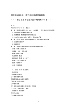 民主党 2003 統一地方自治体選挙政策集 ・・・安心と活力を生み出す