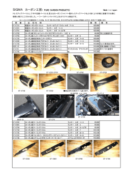SIGMA カーボン工房（PURE CARBON PRODUCTS）