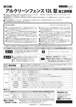アルクリーンフェンス12L 型施工説明書