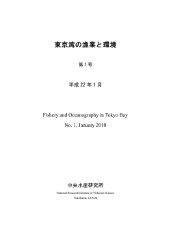 東京湾の漁業と環境