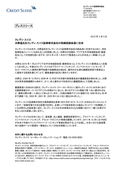 水野温氏をクレディ・スイス証券株式会社の取締役副