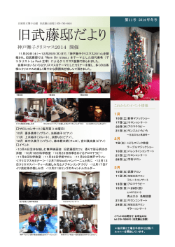 旧武藤邸だより