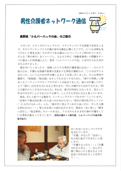 男性介護者ネットワーク通信 第2号 - 男性介護者と支援者の全国