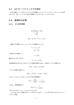 0.1 LCローパスフィルタの設計 0.2 基礎的な計算