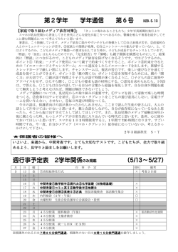 週行事予定表 2学年関係 （5/13～5/27） 第2学年 学年通信 第6号
