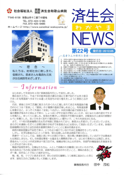 済生会わかやまNEWS 第22号 発行日2012.5
