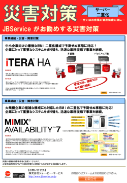ITSystem 災害対策ソリューション