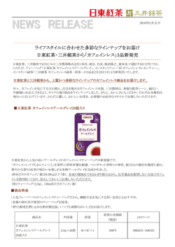 ライフスタイルに合わせた多彩なラインナップをお届け 日東