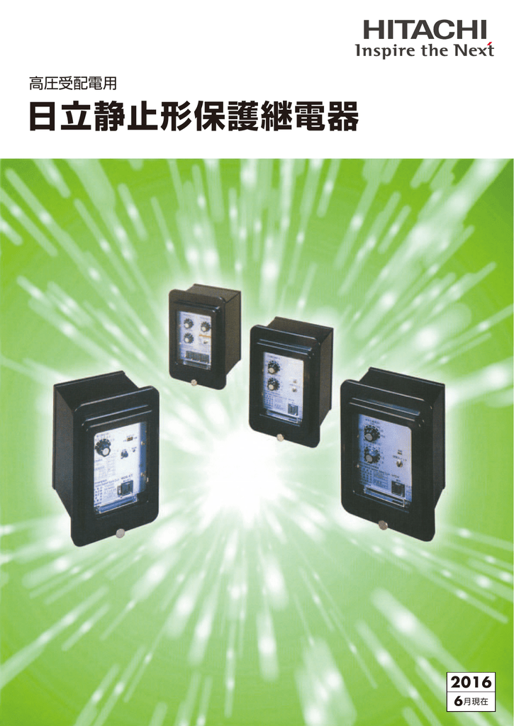 日立静止形保護継電器