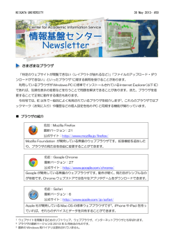 さまざまなブラウザ - 新潟大学情報基盤センター