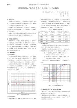 産業廃棄物であるカキ殻の土木材としての特性
