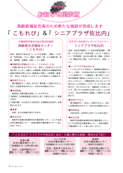 「こもれび」＆「シニアプラザ佐比内」