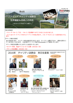 第6回 ファインズ チャリティ試飲会」 2016年4月23日（土） 来日者変更
