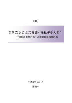 第6次ふじえだ介護・福祉ぷらん21