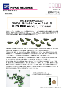 日本初上陸 『HEX BUG nano』