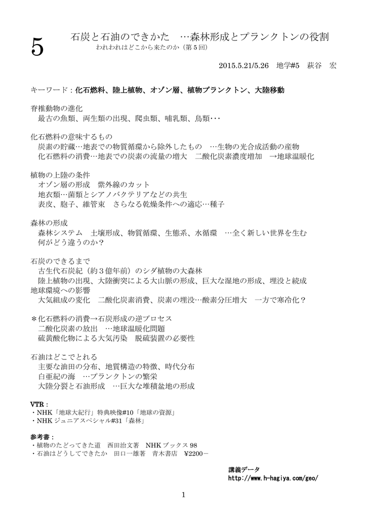 5 石炭と石油のできかた 森林形成とプランクトンの役割