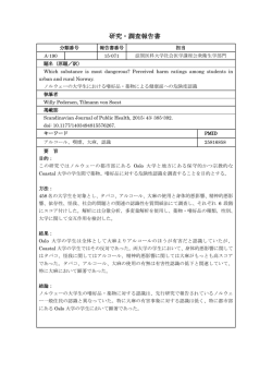 ノルウェーの大学生における嗜好品・薬物による健康面への危険度認識