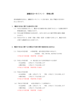 運輸安全マネジメント 情報公開
