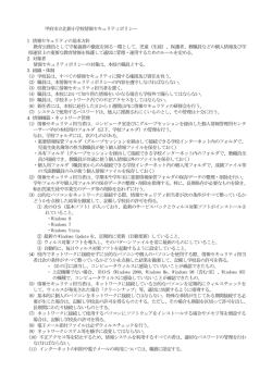 甲府市立北新小学校情報セキュリティポリシー 1 情報セキュリティの基本